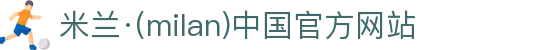 米兰·(milan)中国官方网站