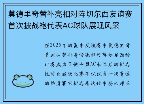 莫德里奇替补亮相对阵切尔西友谊赛首次披战袍代表AC球队展现风采
