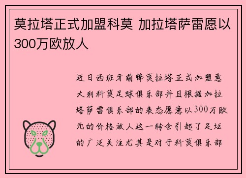 莫拉塔正式加盟科莫 加拉塔萨雷愿以300万欧放人