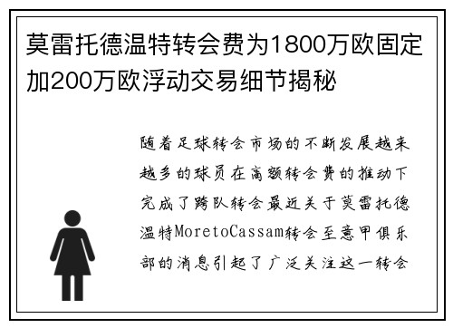 莫雷托德温特转会费为1800万欧固定加200万欧浮动交易细节揭秘