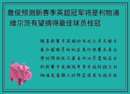 詹俊预测新赛季英超冠军将是利物浦 维尔茨有望摘得最佳球员桂冠