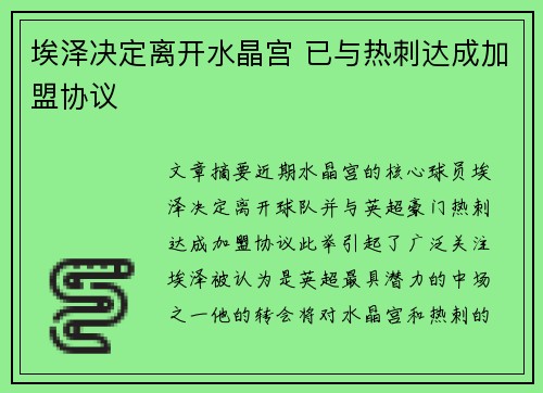 埃泽决定离开水晶宫 已与热刺达成加盟协议