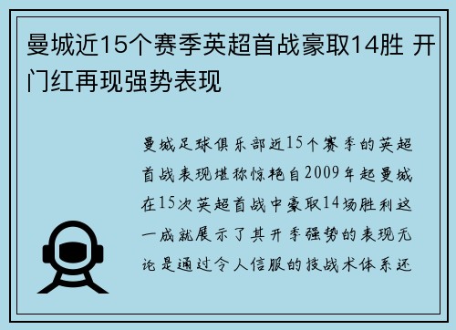 曼城近15个赛季英超首战豪取14胜 开门红再现强势表现