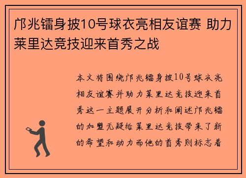 邝兆镭身披10号球衣亮相友谊赛 助力莱里达竞技迎来首秀之战