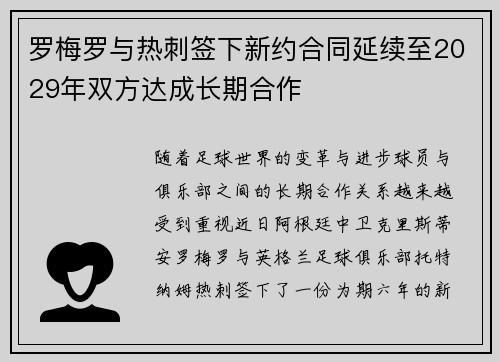 罗梅罗与热刺签下新约合同延续至2029年双方达成长期合作