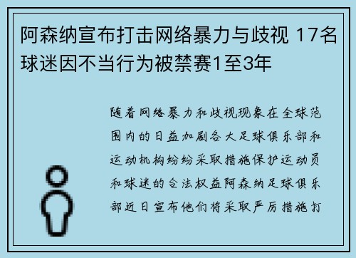 阿森纳宣布打击网络暴力与歧视 17名球迷因不当行为被禁赛1至3年