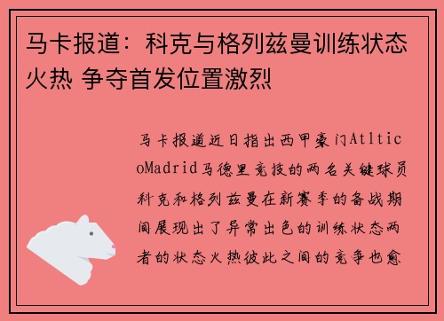 马卡报道：科克与格列兹曼训练状态火热 争夺首发位置激烈