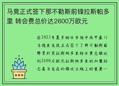 马竞正式签下那不勒斯前锋拉斯帕多里 转会费总价达2600万欧元