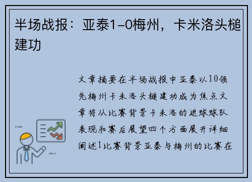 半场战报：亚泰1-0梅州，卡米洛头槌建功
