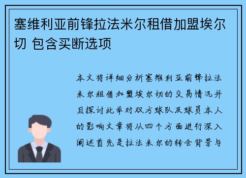 塞维利亚前锋拉法米尔租借加盟埃尔切 包含买断选项