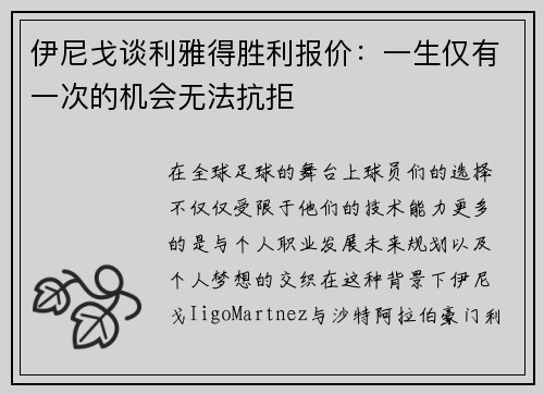 伊尼戈谈利雅得胜利报价：一生仅有一次的机会无法抗拒