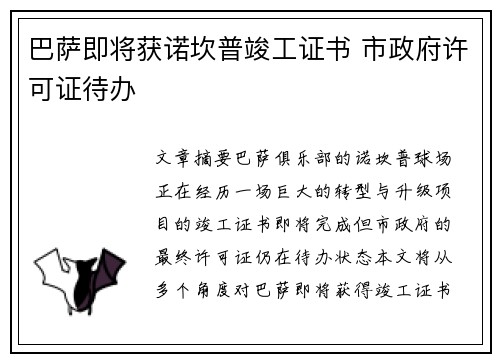 巴萨即将获诺坎普竣工证书 市政府许可证待办