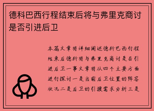 德科巴西行程结束后将与弗里克商讨是否引进后卫