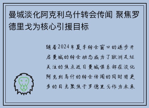曼城淡化阿克利乌什转会传闻 聚焦罗德里戈为核心引援目标