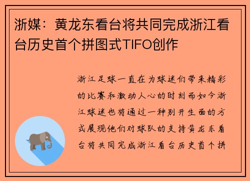 浙媒：黄龙东看台将共同完成浙江看台历史首个拼图式TIFO创作