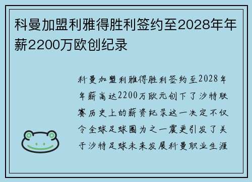 科曼加盟利雅得胜利签约至2028年年薪2200万欧创纪录