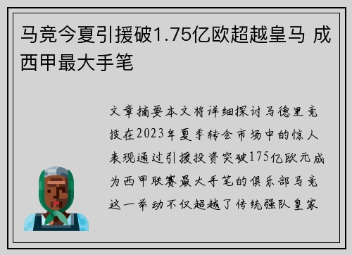 马竞今夏引援破1.75亿欧超越皇马 成西甲最大手笔