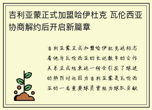 吉利亚蒙正式加盟哈伊杜克 瓦伦西亚协商解约后开启新篇章