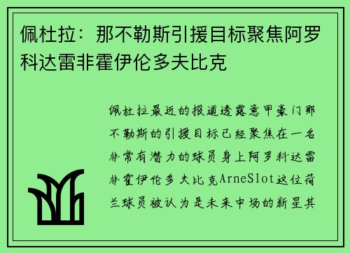 佩杜拉：那不勒斯引援目标聚焦阿罗科达雷非霍伊伦多夫比克