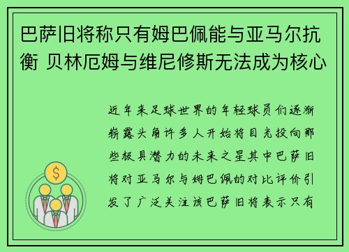 巴萨旧将称只有姆巴佩能与亚马尔抗衡 贝林厄姆与维尼修斯无法成为核心