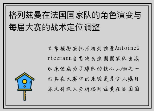格列兹曼在法国国家队的角色演变与每届大赛的战术定位调整