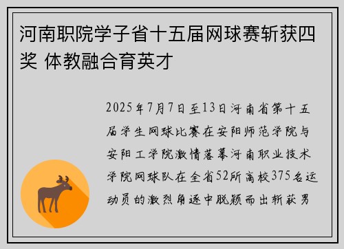 河南职院学子省十五届网球赛斩获四奖 体教融合育英才