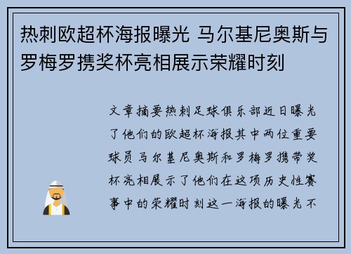 热刺欧超杯海报曝光 马尔基尼奥斯与罗梅罗携奖杯亮相展示荣耀时刻