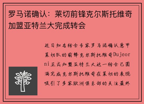 罗马诺确认：莱切前锋克尔斯托维奇加盟亚特兰大完成转会