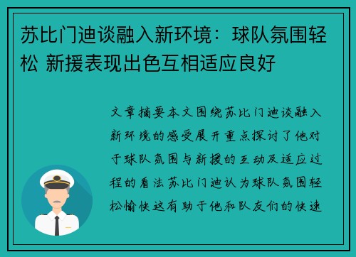 苏比门迪谈融入新环境：球队氛围轻松 新援表现出色互相适应良好
