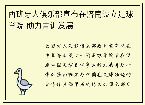 西班牙人俱乐部宣布在济南设立足球学院 助力青训发展