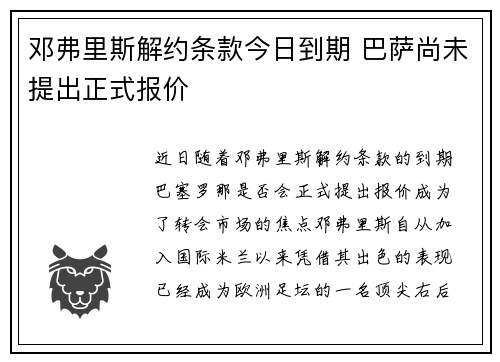 邓弗里斯解约条款今日到期 巴萨尚未提出正式报价