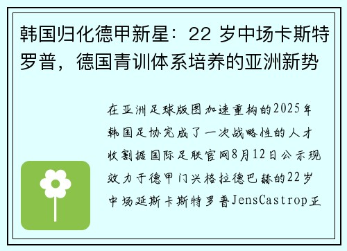 韩国归化德甲新星：22 岁中场卡斯特罗普，德国青训体系培养的亚洲新势力
