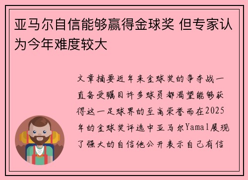 亚马尔自信能够赢得金球奖 但专家认为今年难度较大
