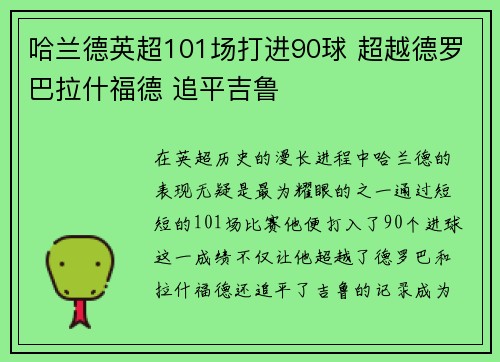 哈兰德英超101场打进90球 超越德罗巴拉什福德 追平吉鲁