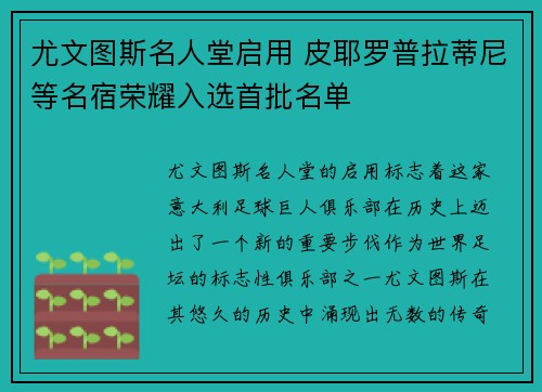 尤文图斯名人堂启用 皮耶罗普拉蒂尼等名宿荣耀入选首批名单