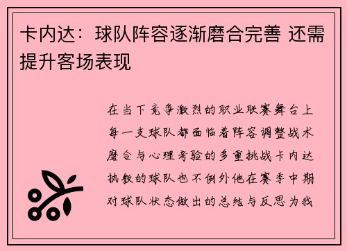 卡内达：球队阵容逐渐磨合完善 还需提升客场表现