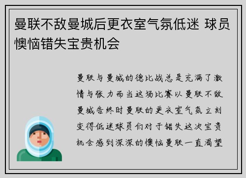 曼联不敌曼城后更衣室气氛低迷 球员懊恼错失宝贵机会