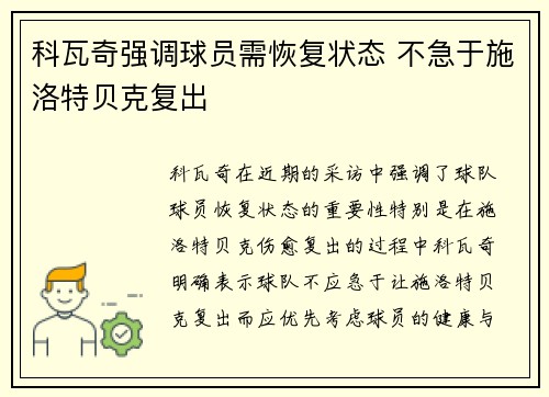 科瓦奇强调球员需恢复状态 不急于施洛特贝克复出