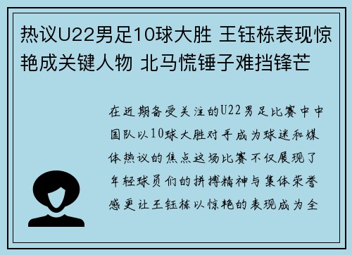 热议U22男足10球大胜 王钰栋表现惊艳成关键人物 北马慌锤子难挡锋芒