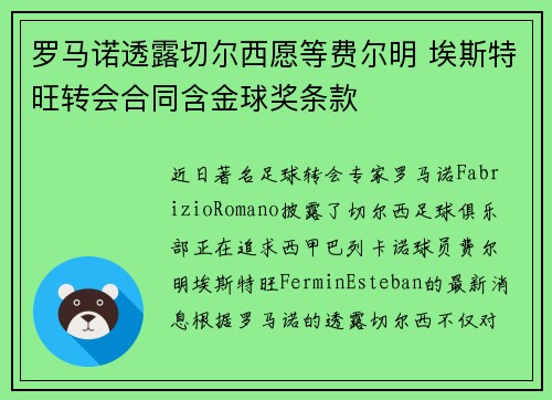 罗马诺透露切尔西愿等费尔明 埃斯特旺转会合同含金球奖条款