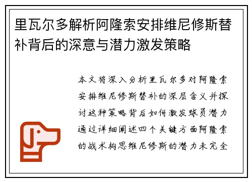 里瓦尔多解析阿隆索安排维尼修斯替补背后的深意与潜力激发策略