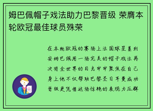 姆巴佩帽子戏法助力巴黎晋级 荣膺本轮欧冠最佳球员殊荣