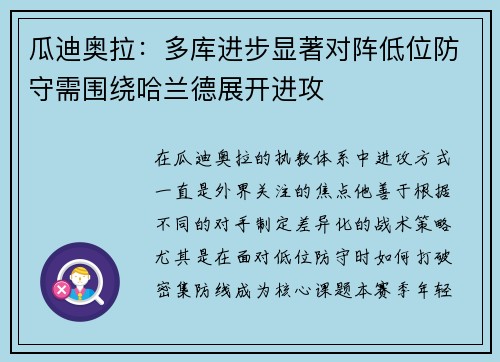 瓜迪奥拉：多库进步显著对阵低位防守需围绕哈兰德展开进攻