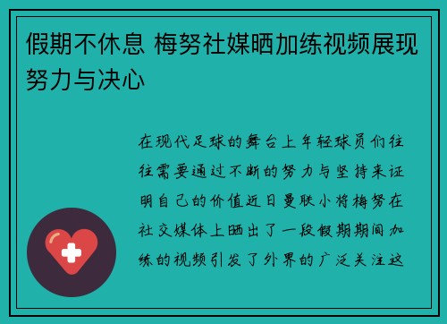 假期不休息 梅努社媒晒加练视频展现努力与决心