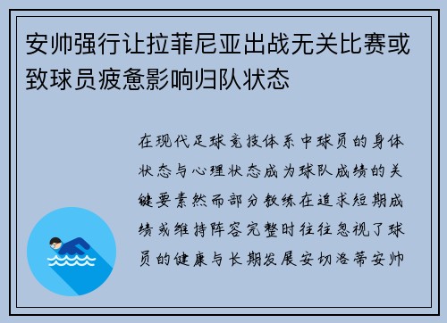 安帅强行让拉菲尼亚出战无关比赛或致球员疲惫影响归队状态