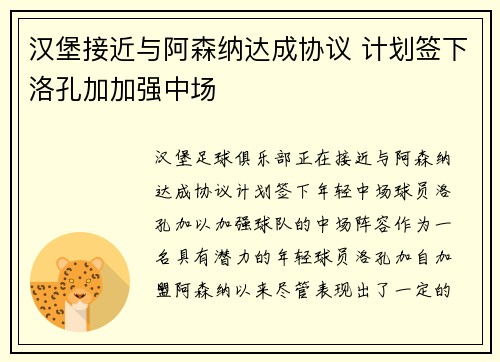 汉堡接近与阿森纳达成协议 计划签下洛孔加加强中场