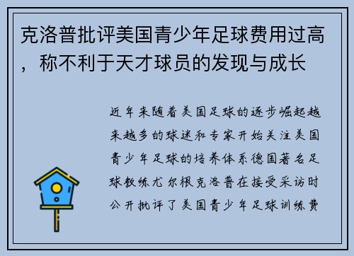 克洛普批评美国青少年足球费用过高，称不利于天才球员的发现与成长