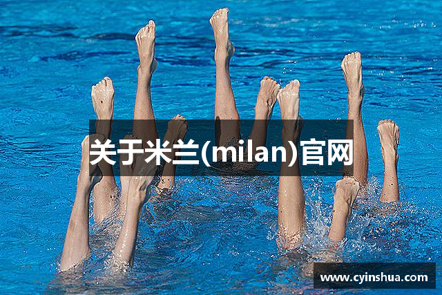 关于米兰(milan)官网