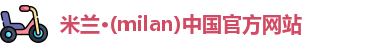 米兰(milan)官网
